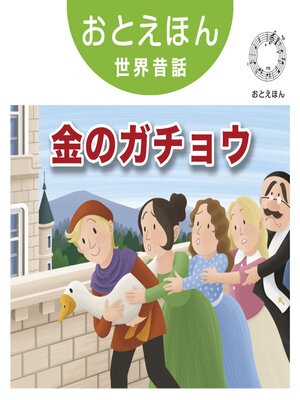 cover image of おとえほん世界昔話【6】金のガチョウ　オーディオ版